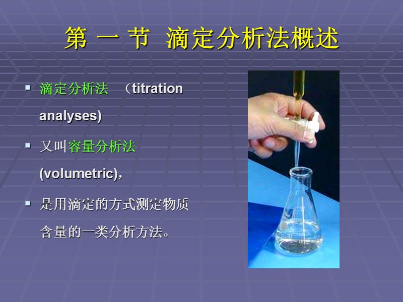 三章节滴定分析法.ppt_第2页