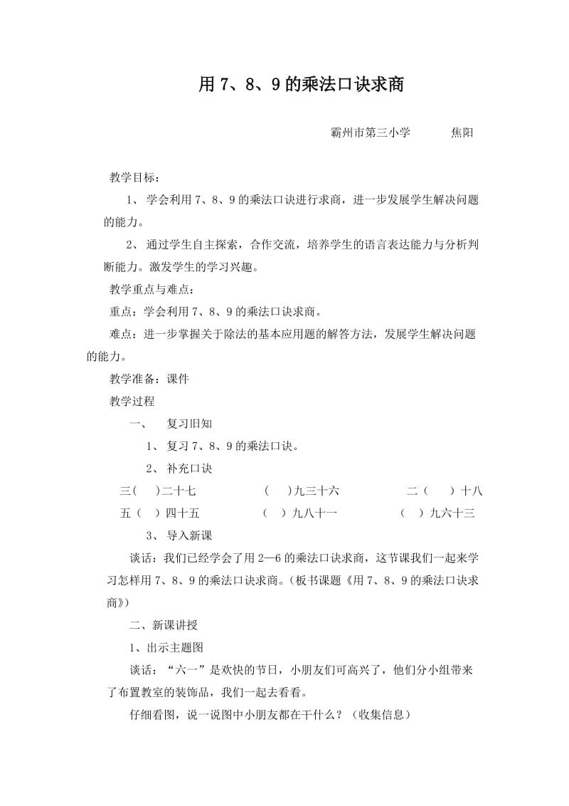 《用789的乘法口诀求商》教学设计.doc_第1页