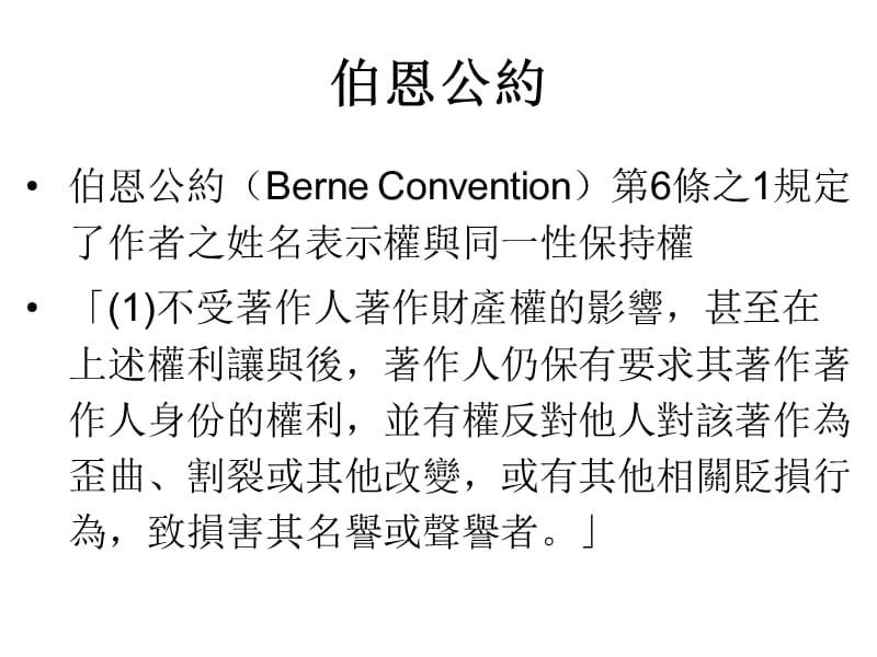 美国着作人格权之研究以大型装置艺术与场域特定艺术为例.ppt_第2页