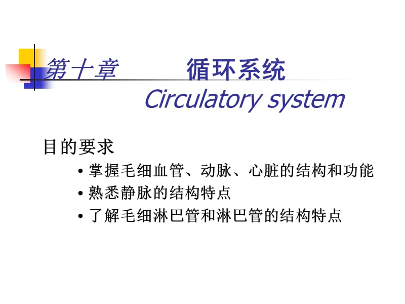 第章循环系统ppt课件.ppt_第1页