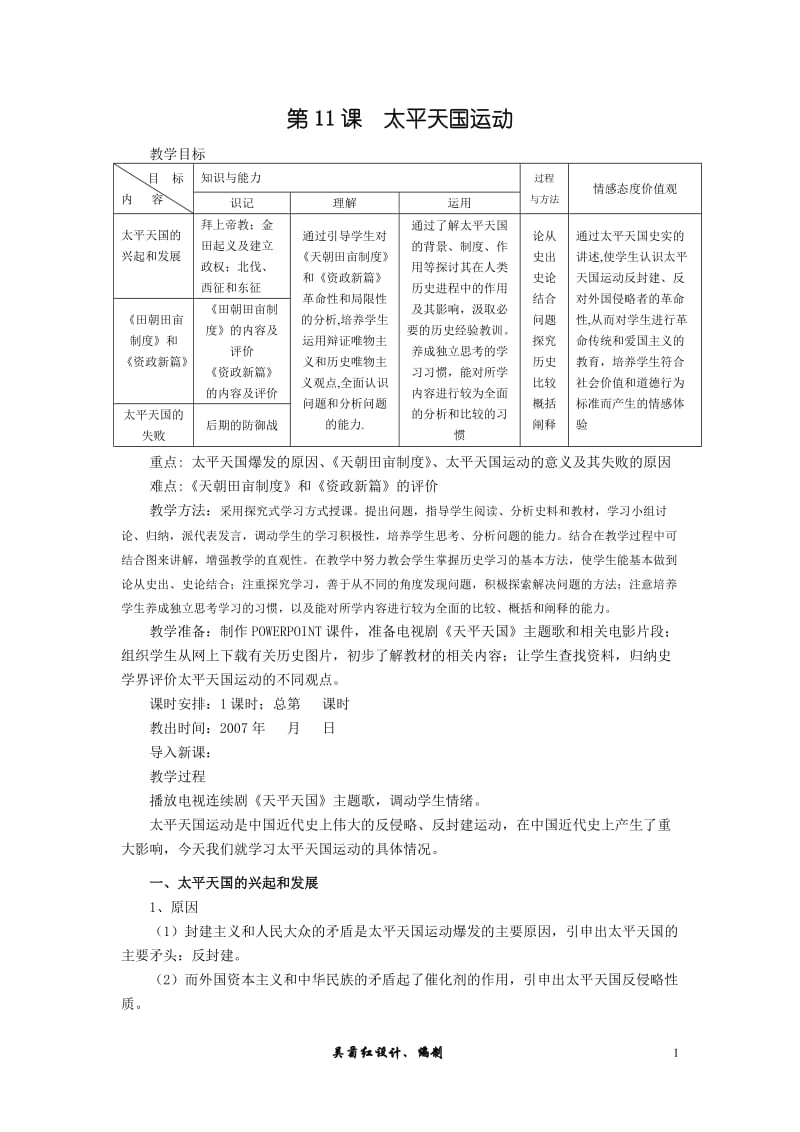 第11课太平天国运动[教案1].doc_第1页