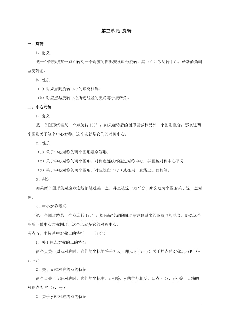 人教版九年级数学上册[旋转]知识点及复习题.doc_第1页