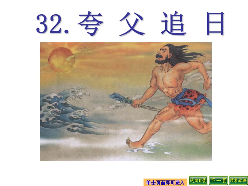 32夸父追日__课件 (2).ppt_第1页