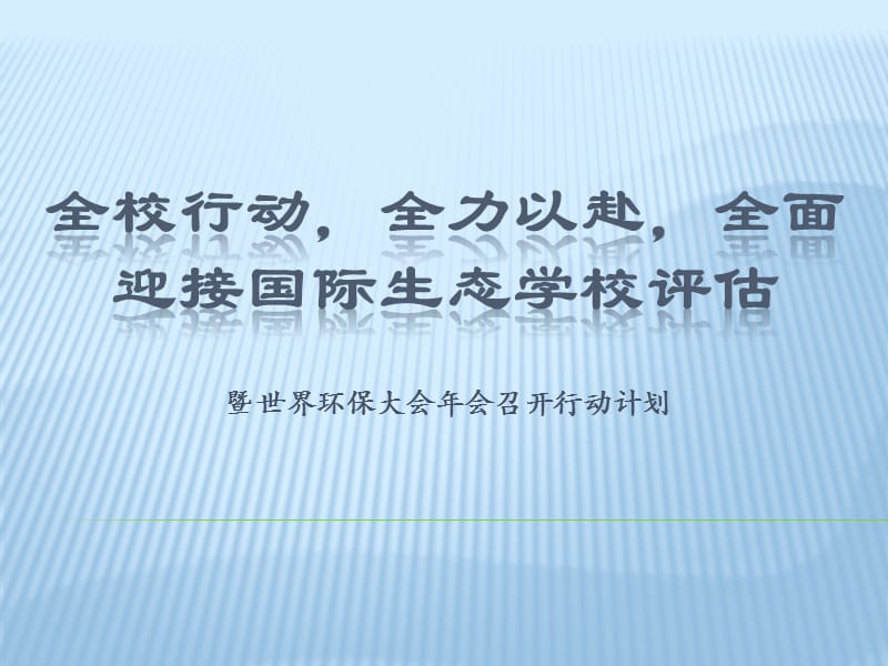 暨世界环保大会年会召开行动计划.ppt_第1页