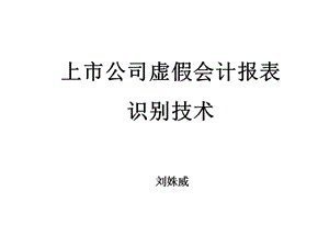 上市公司虚假会计报表识别技术.ppt