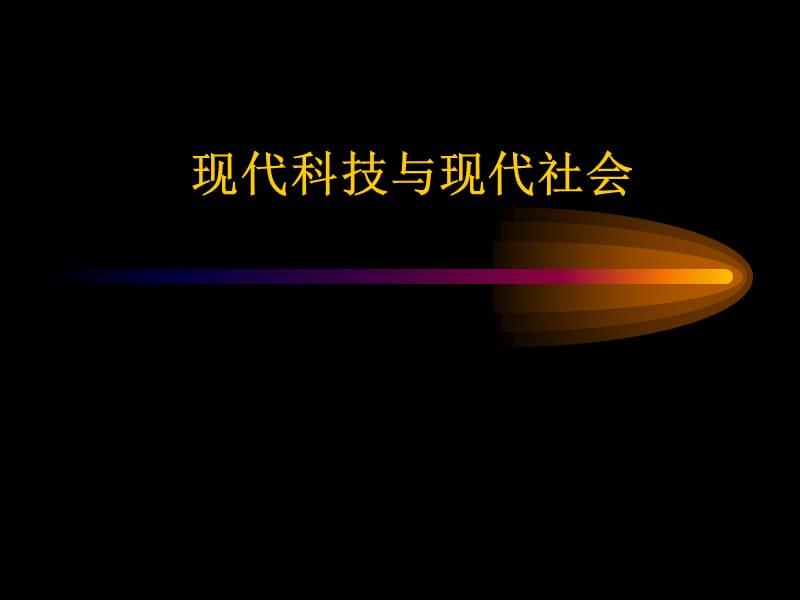 科技与社会市府培训2011.ppt_第1页