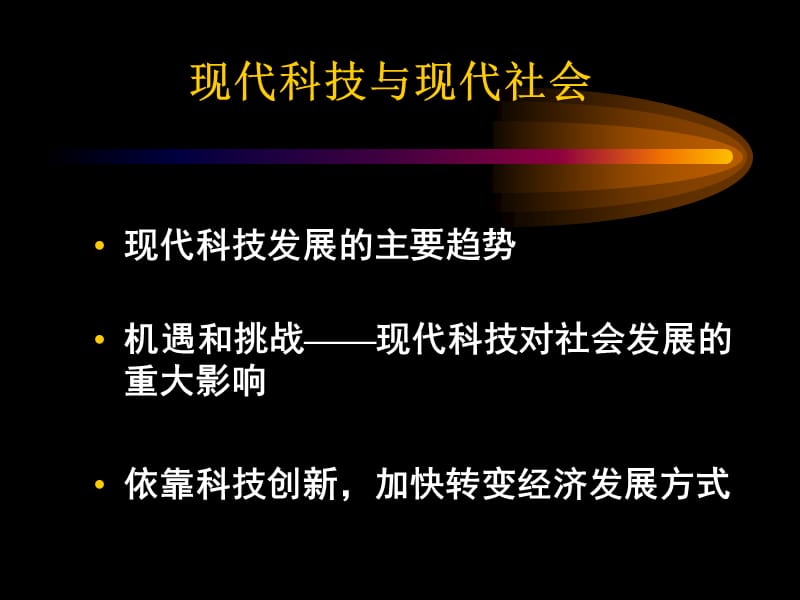 科技与社会市府培训2011.ppt_第2页