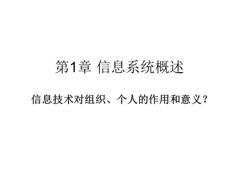 第章信息系统概述.ppt_第1页