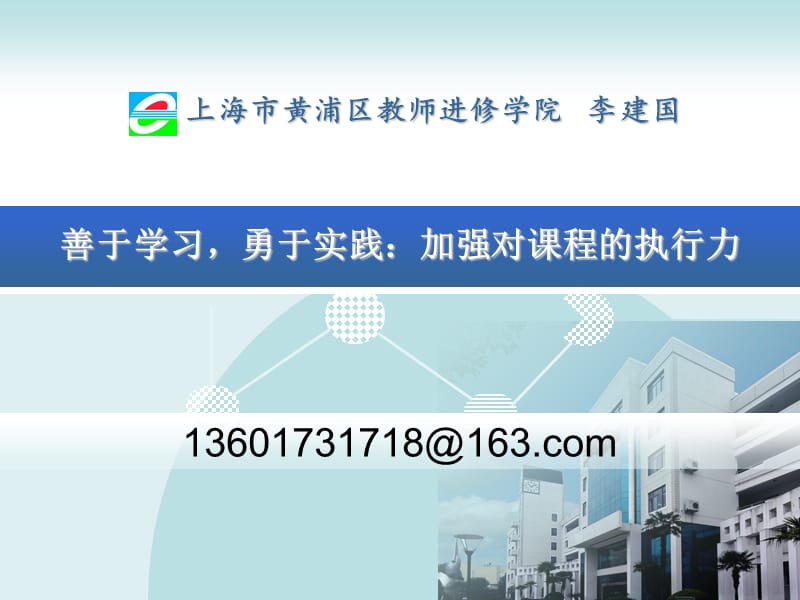 上海市黄浦区教师进修学院李建国.ppt_第1页