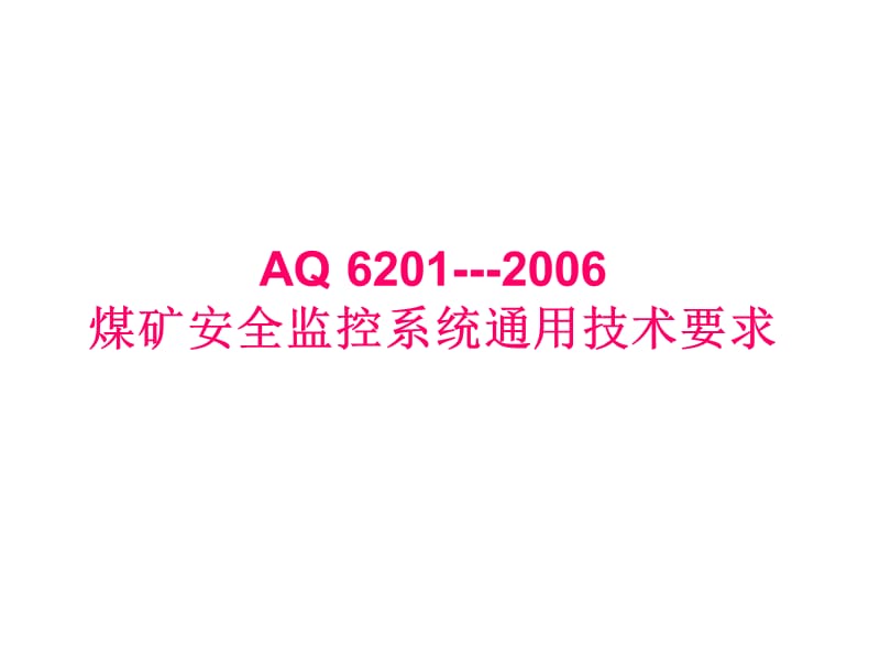 煤矿六大避险系统9煤矿安全监控系统通用技术要求6201.ppt_第1页