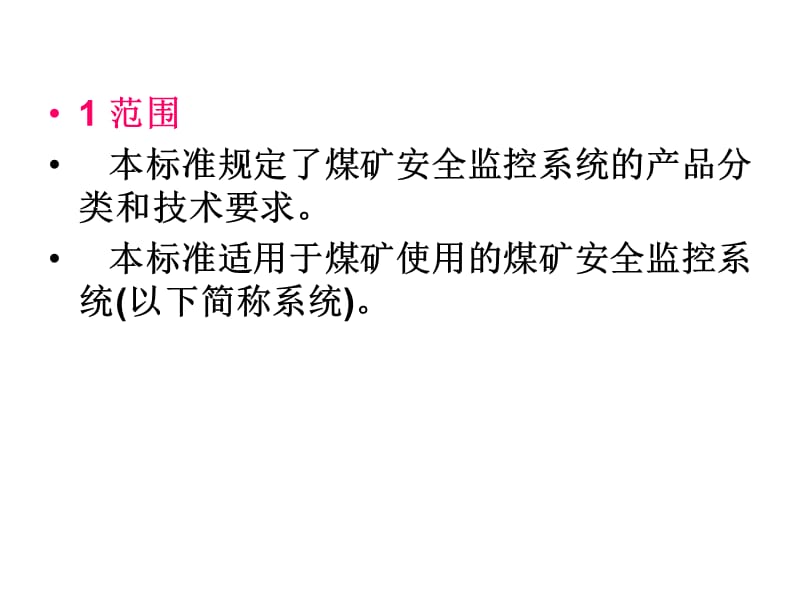 煤矿六大避险系统9煤矿安全监控系统通用技术要求6201.ppt_第2页