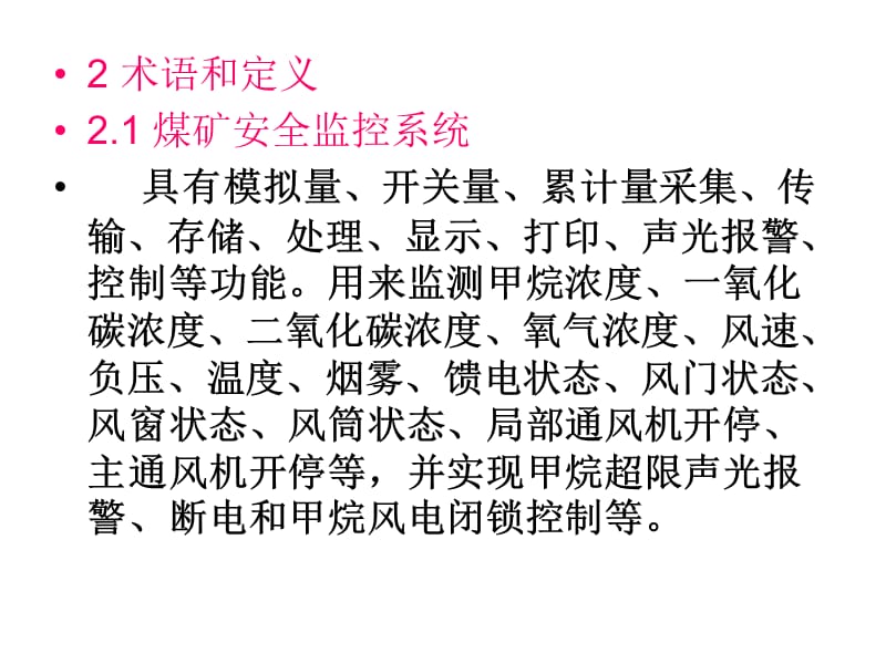 煤矿六大避险系统9煤矿安全监控系统通用技术要求6201.ppt_第3页