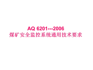 煤矿六大避险系统9煤矿安全监控系统通用技术要求6201.ppt