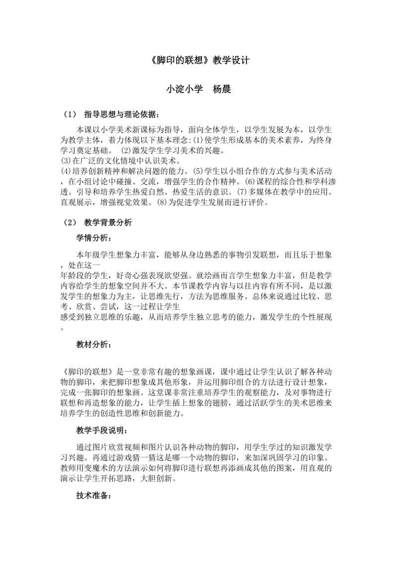 《脚印的联想》教学设计.doc_第1页