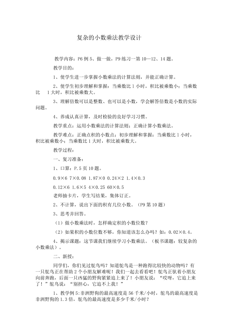 复杂的小数乘法教学设计.doc_第1页