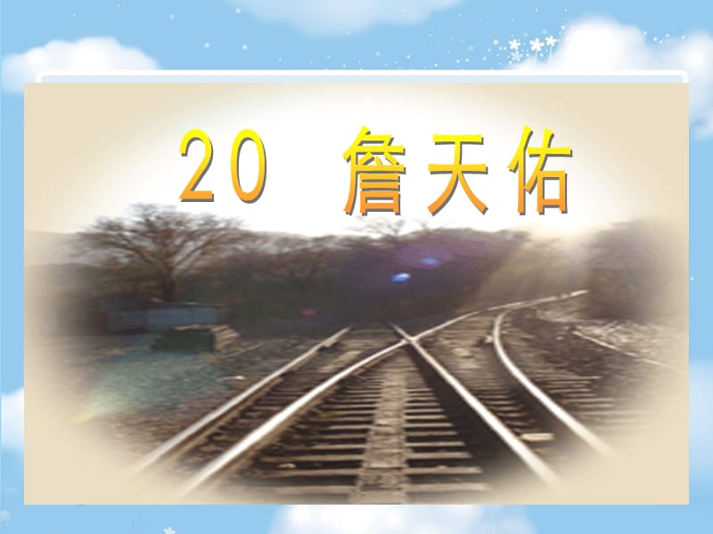 20詹天佑课件.ppt_第1页