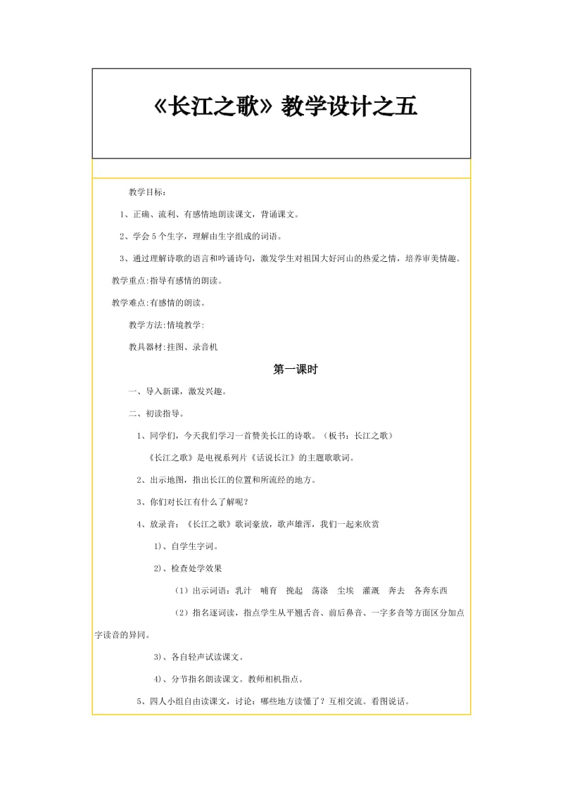 《长江之歌》教案.doc_第1页