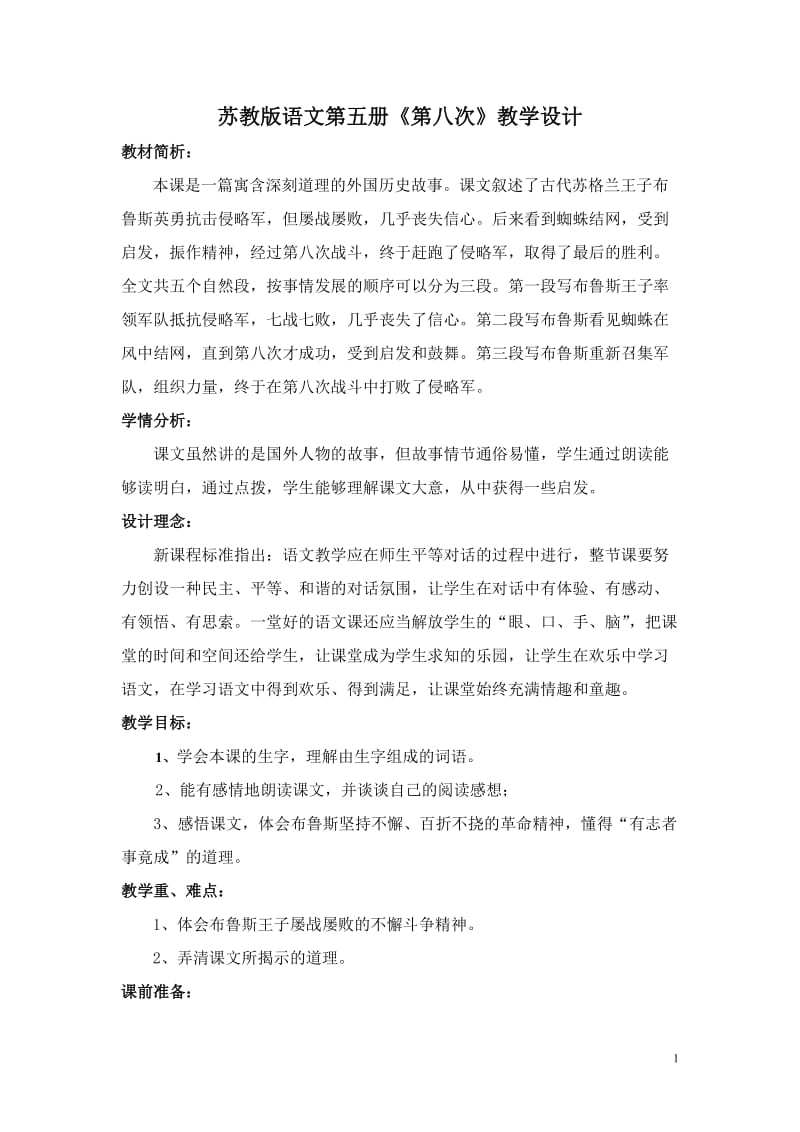 《第八次》教学设计.doc_第1页