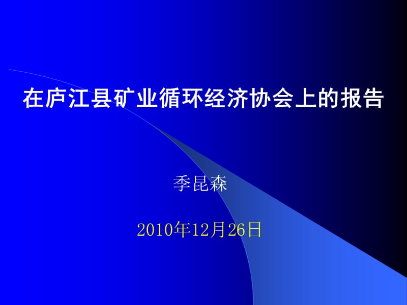 季昆森2010年12月26日.ppt_第1页