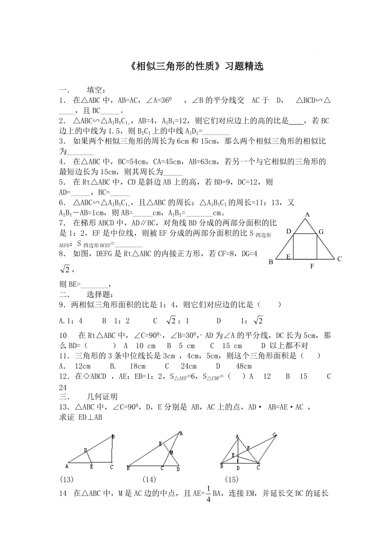 《相似三角形的性质》习题精选.doc_第1页