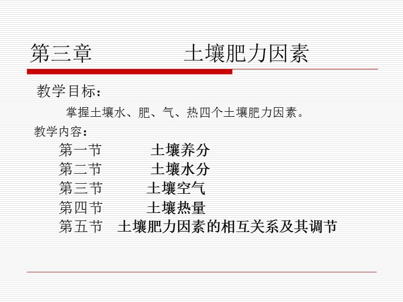 三章节土壤肥力因素.ppt_第1页