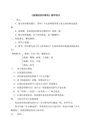 《富饶的西沙群岛》教学设计 (3).doc