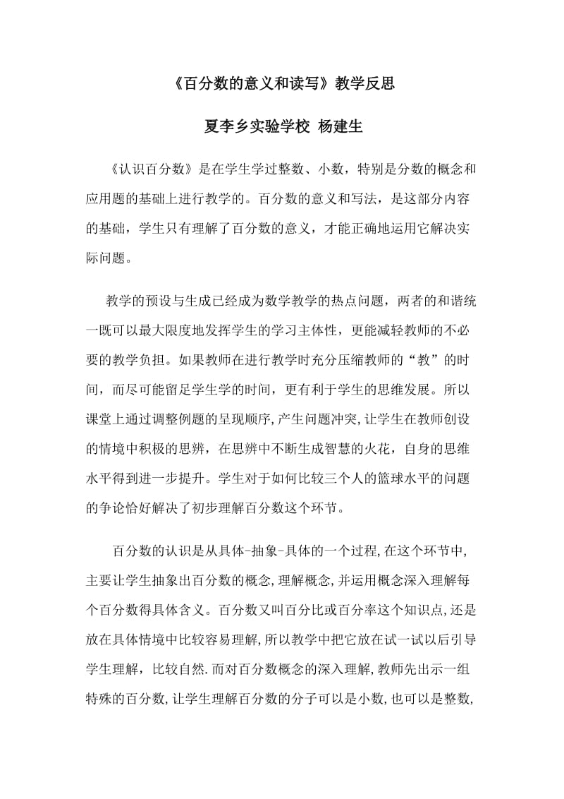 《百分数的意义和读写》教学反思夏李乡实验学校杨建生.doc_第1页