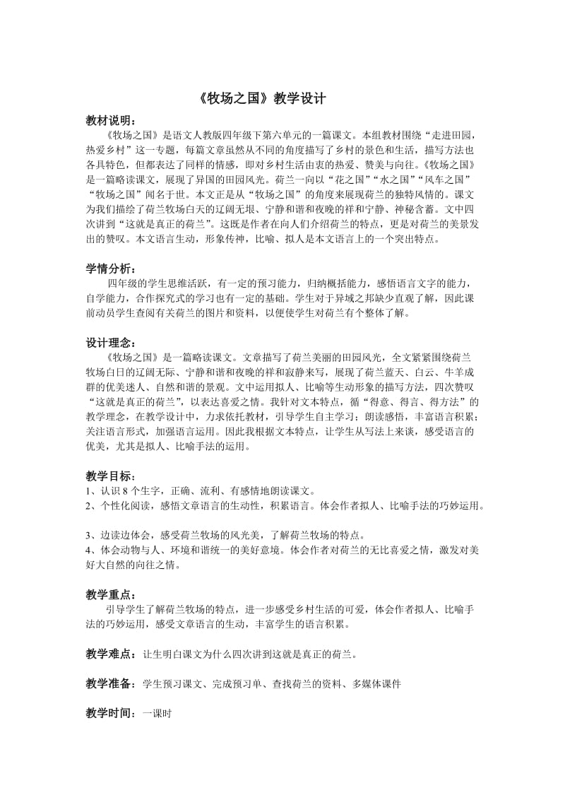 《牧场之国》教学设计黄燕.doc_第1页