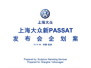 上海大众汽车新PASSAT发布会企划方案.ppt