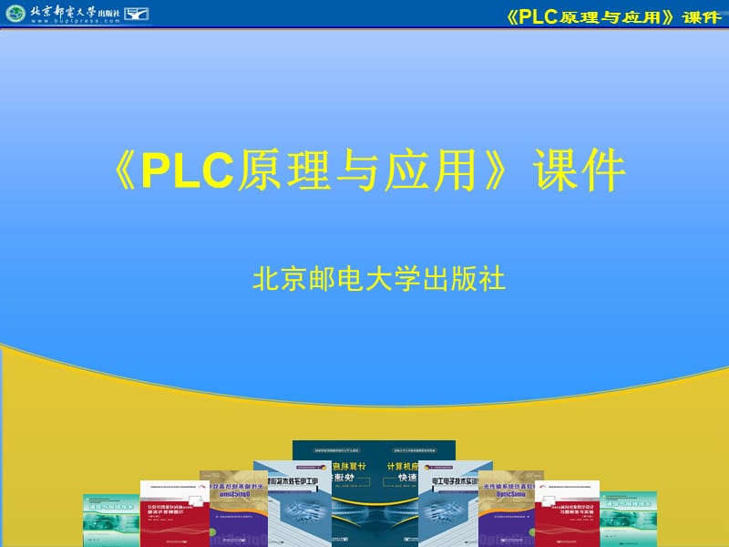 三菱FX2N系列可编程控制器指令及应用PLC课件.ppt_第1页