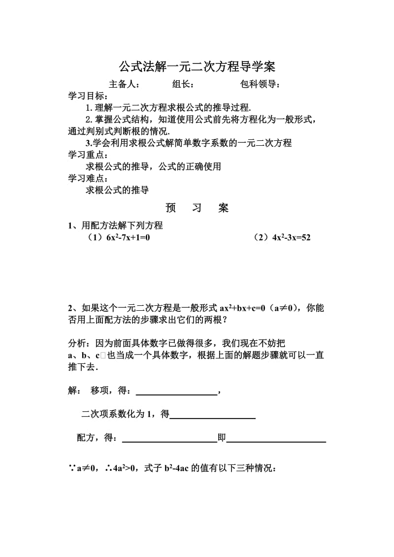 公式法解一元二次方程导学案.doc_第1页