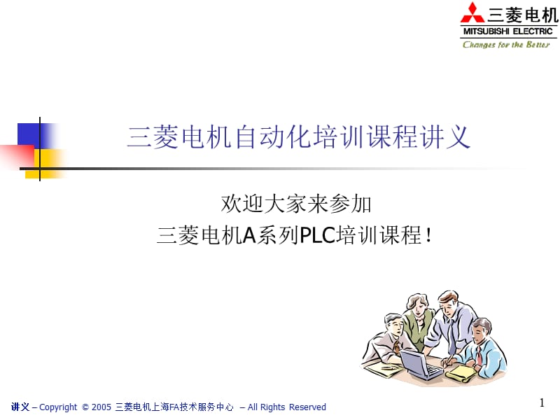 三菱电机自动化培训课程讲义.ppt_第1页