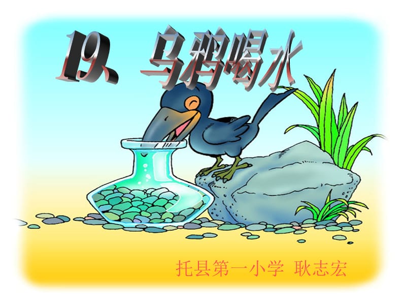 19乌鸦喝水ppt.ppt_第1页