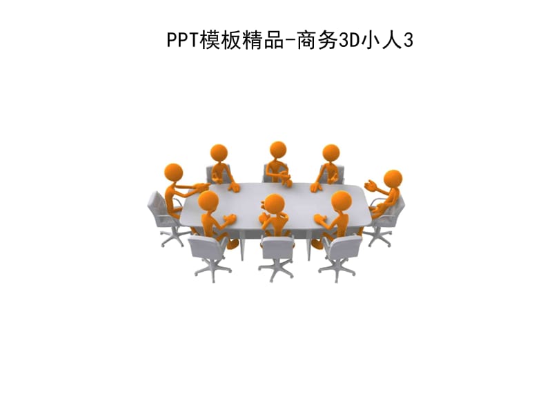 模板3D商务人物素材合集.ppt_第2页