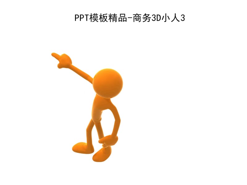 模板3D商务人物素材合集.ppt_第3页