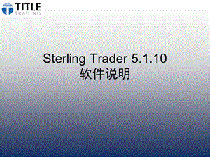 美股交易SterlingTITLE操作软件教程.ppt