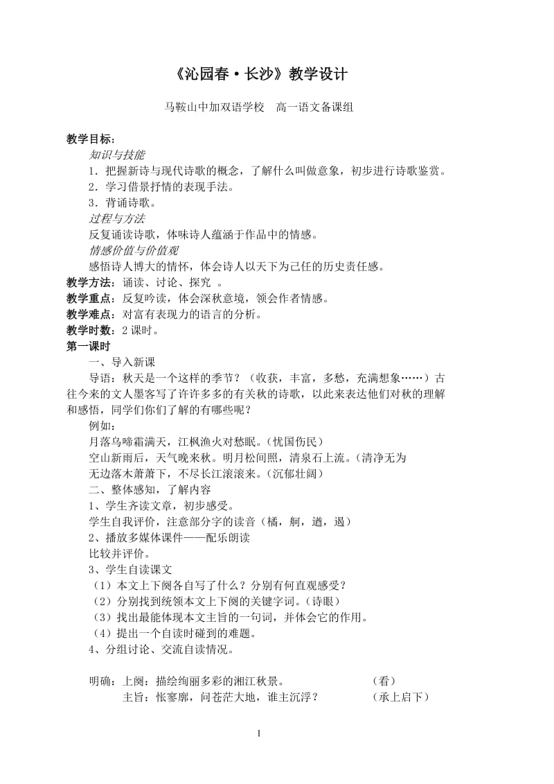 《沁园春长沙》教学设计1.doc_第1页