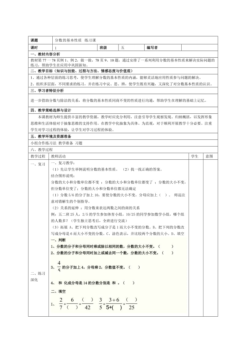 分数的基本性质练习课教学设计.doc_第1页