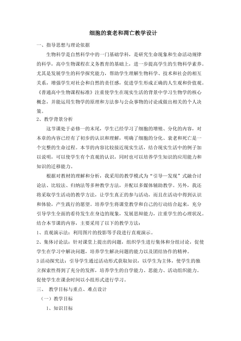 《细胞的衰老和凋亡》教学设计.doc_第1页