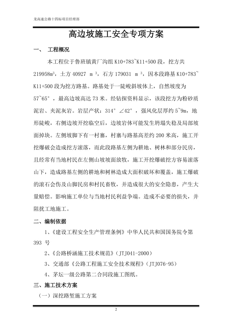 高边坡专项安全施工方案.doc_第3页