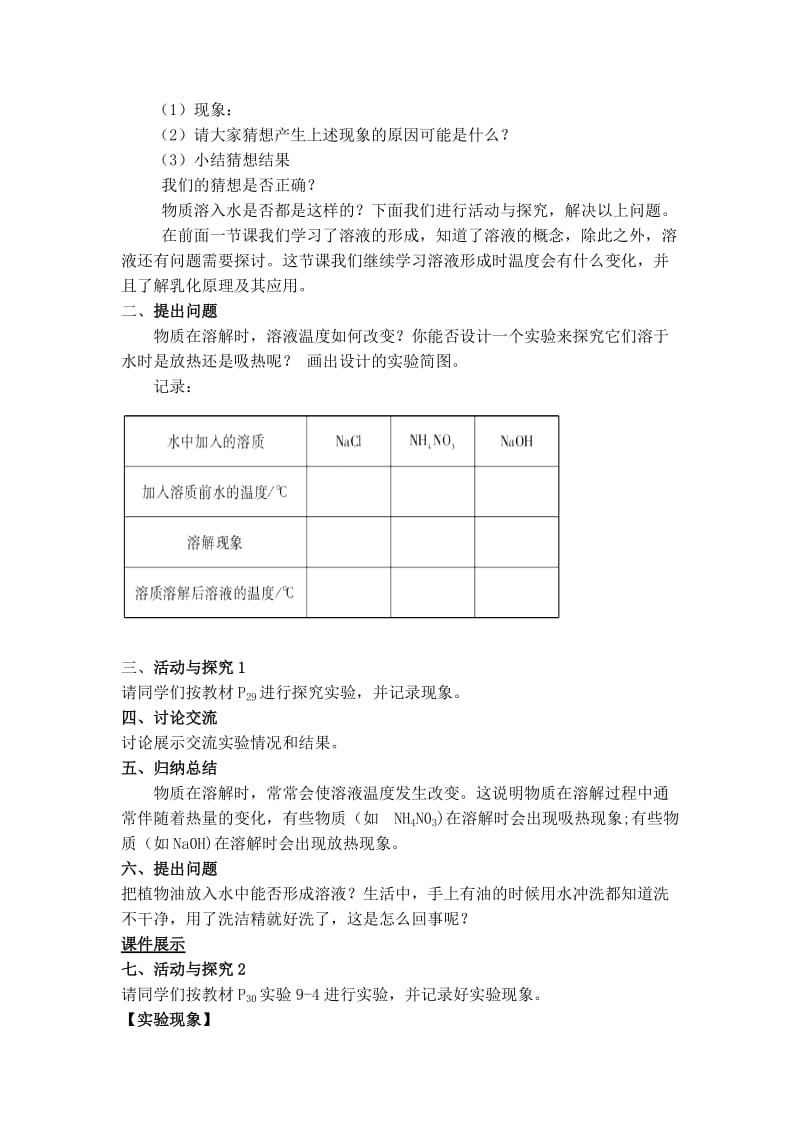 第2课时-溶解时的热量变化及乳化现象（教学设计）.doc_第2页