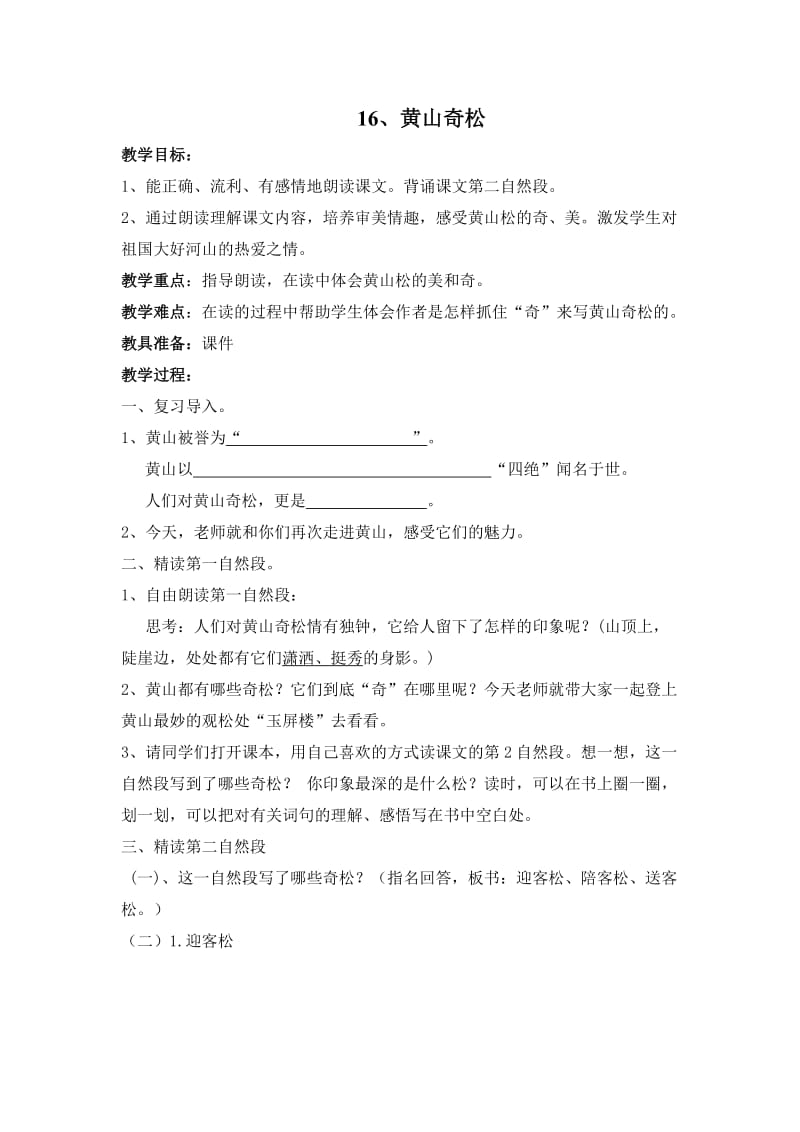 《黄山奇松》教案.doc_第1页