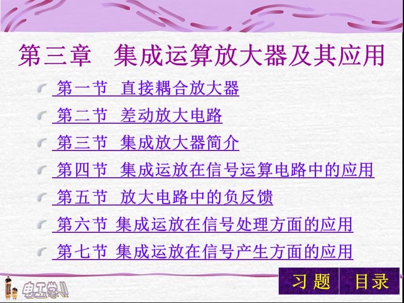 三章集成运算放大器及其应用.ppt_第1页