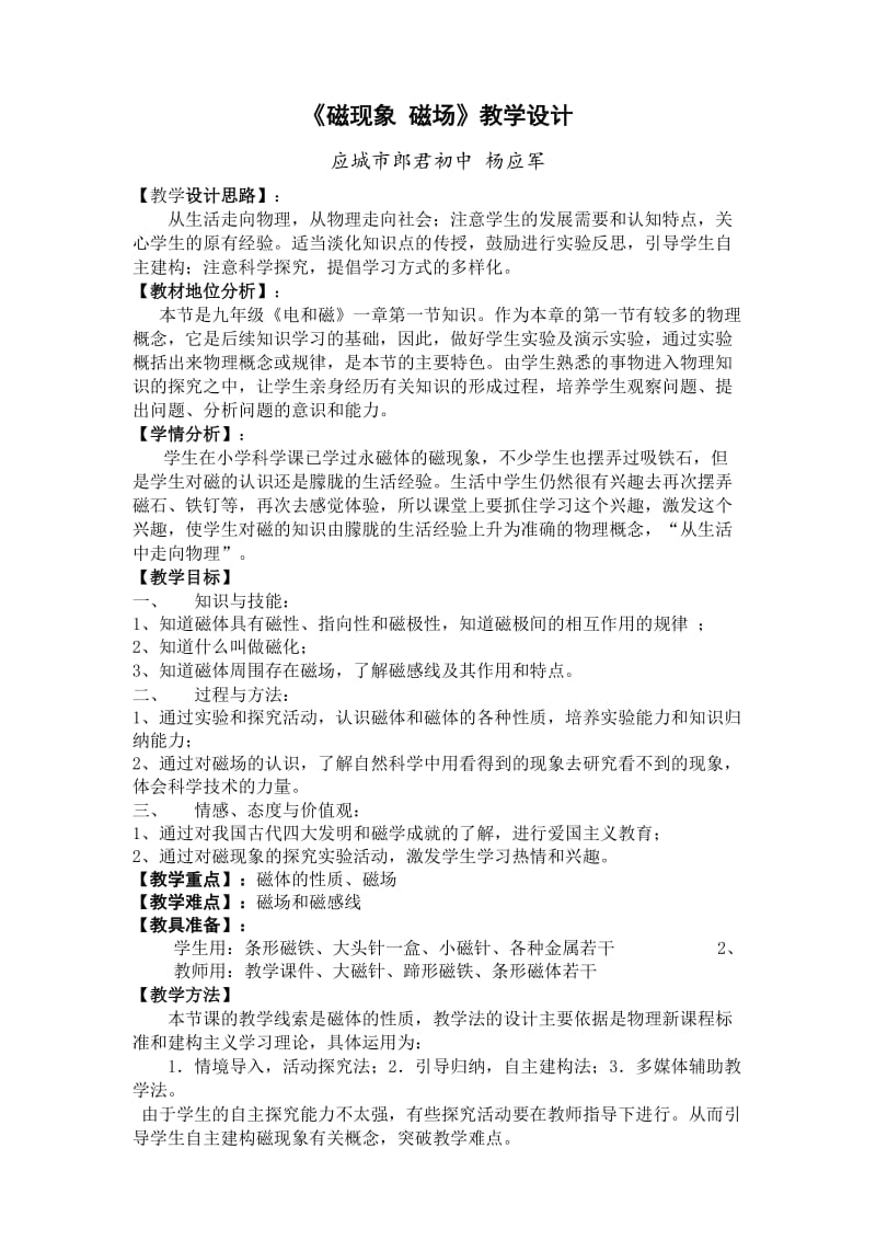 磁现象磁场教学设计.doc_第1页