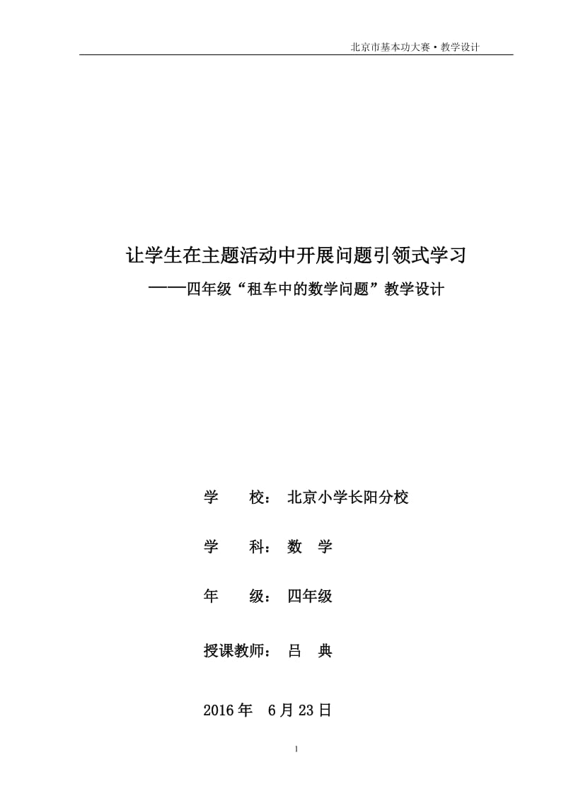 【吕典】租车中的数学问题教学设计改3.doc_第1页