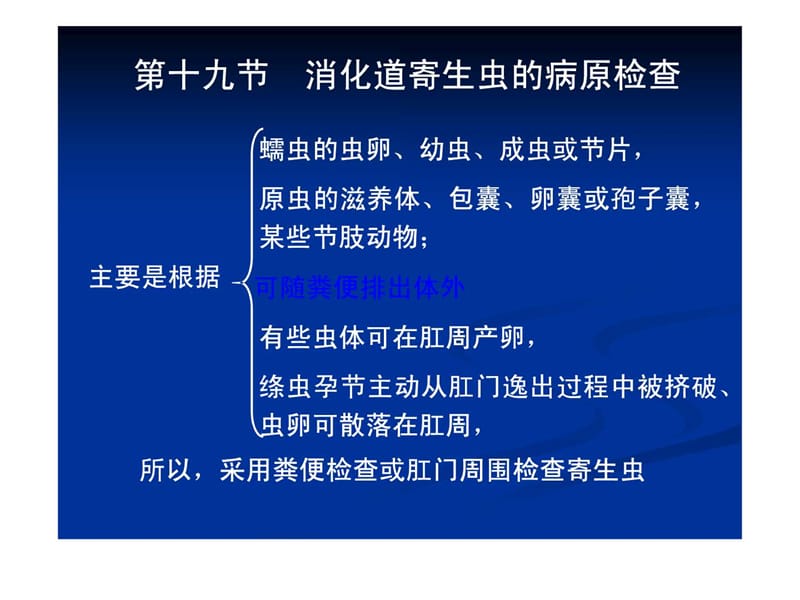 第十九节 消化道寄生虫的病原检查.ppt.ppt_第1页