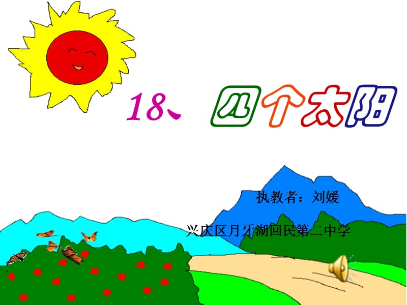 18课《四个太阳课件》.ppt_第1页