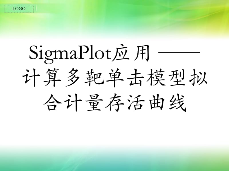 SigmaPlot应用.ppt_第1页