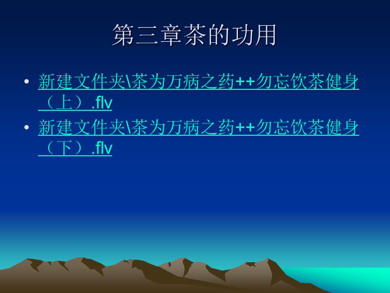 三章茶的功用.ppt_第1页