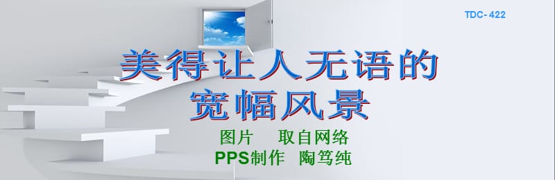 美得让人无语的宽幅风景.ppt_第1页